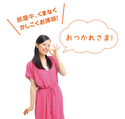 部屋中、くまなくかしこくお掃除!