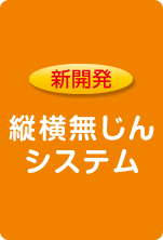 新開発 縦横無じんシステム