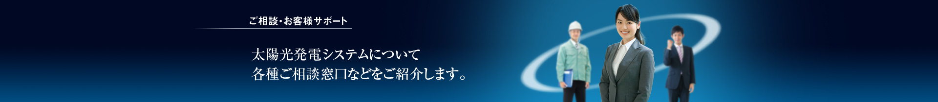 ご相談 お客様サポート 太陽光発電システム ソーラー発電システム シャープ