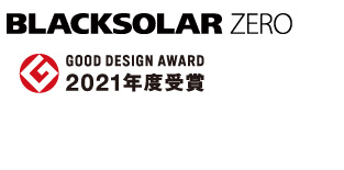 BLACKSOLAR ZERO GOOD DESIGN AWARD 2021年度受賞
