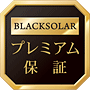 BLACKSOLARプレミアム保証