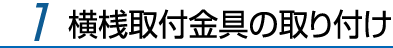 1.横桟取付金具の取り付け