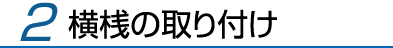 2.横桟の取り付け