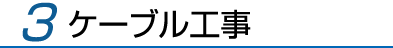 3.ケーブル工事