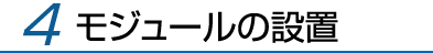 4.モジュールの設置