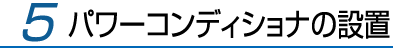 5.パワーコンディショナの設置