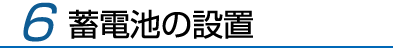 6.蓄電池の設置
