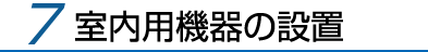 7.室内用機器の設置