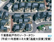 千葉県松戸市のソーラータウン〈平成11年度新エネ大賞「通産大臣賞」受賞〉※2