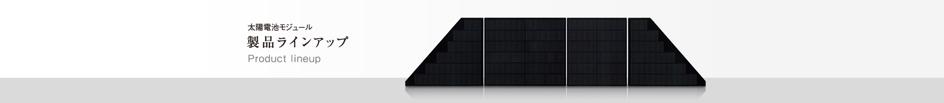 太陽電池モジュール製品ラインアップ／GOOD DESIGN AWARD 住宅用 高効率太陽光発電システム BLACKSOLAR＋ルーフィット設計・屋根全面システムにて。