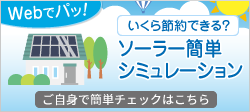 ソーラー簡単シミュレーション