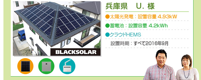 兵庫県　U.様…太陽光発電 ： 設置容量 4.93kW　蓄電池 ： 設置容量 4.2kWh　クラウドHEMS　設置時期 ： すべて2016年9月