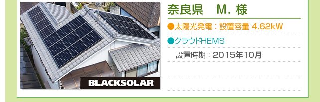 奈良県　M.様…太陽光発電：設置容量 4.62kW　クラウドHEMS　設置時期：2015年10月