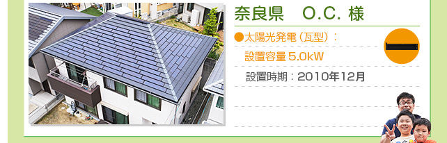 奈良県 O.C.様…太陽光発電 ： 設置容量 5.0kW　設置時期 ： 2010年12月
