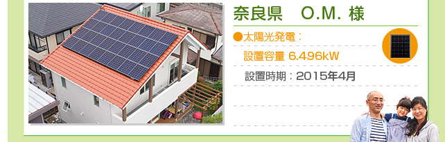 奈良県 O.M.様…太陽光発電 ： 設置容量 6.496kW　設置時期 ： 2015年4月