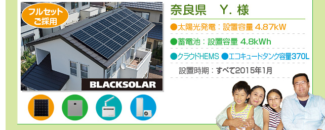 奈良県　Y.様…太陽光発電：設置容量 4.87kW　蓄電池：設置容量 4.8kWh　クラウドHEMS　エコキュート：タンク容量 370L　設置時期：すべて2015年1月