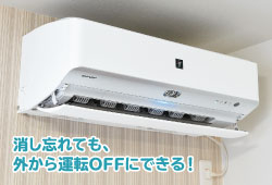 消し忘れても、外から運転OFFにできる!