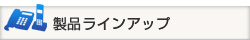 製品ラインアップ