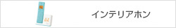 インテリアホン