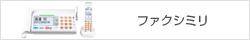 ファクシミリ