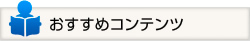 おすすめコンテンツ