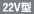 22V型