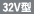 32V型
