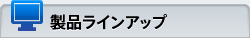 製品ラインアップ