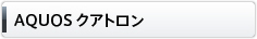 AQUOS クアトロン
