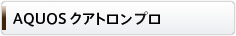 AQUOS クアトロン プロ