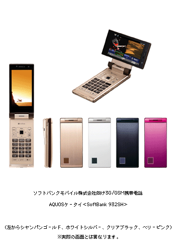 ソフトバンクモバイル株式会社向け３Ｇ／ＧＳＭ携帯電話 AQUOSケータイ＜ＳｏｆｔＢａｎｋ ９３２ＳＨ＞ (左から　シャンパンゴールド、ホワイトシルバー、クリアブラック、ベリーピンク)※実際の画面とは異なります。