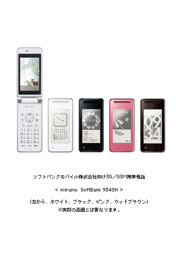 ソフトバンクモバイル株式会社向け３Ｇ／ＧＳＭ携帯電話＜ｍｉｒｕｍｏ ＳｏｆｔＢａｎｋ ９３４ＳＨ＞　(左から　ホワイト、ブラック、ピンク、ウッドブラウン)　※実際の画面とは異なります。　