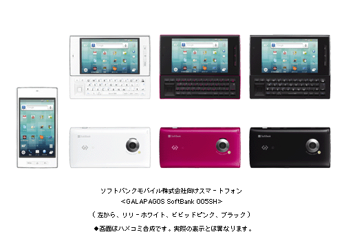 ソフトバンクモバイル株式会社向けスマートフォン ＜GALAPAGOS SoftBank 005SH＞ (左から　リリーホワイト、ビビッドピンク、ブラック) ●画面はハメコミ合成です。実際の表示とは異なります。