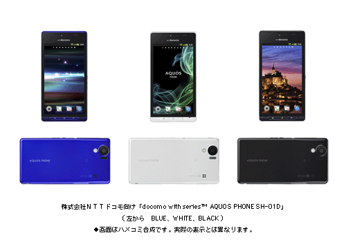 NTTドコモ向け「docomo with series(TM) AQUOS PHONE SH-01D」(左から　BLUE、WHITE、BLACK) ●画面はハメコミ合成です。実際の表示とは異なります。
