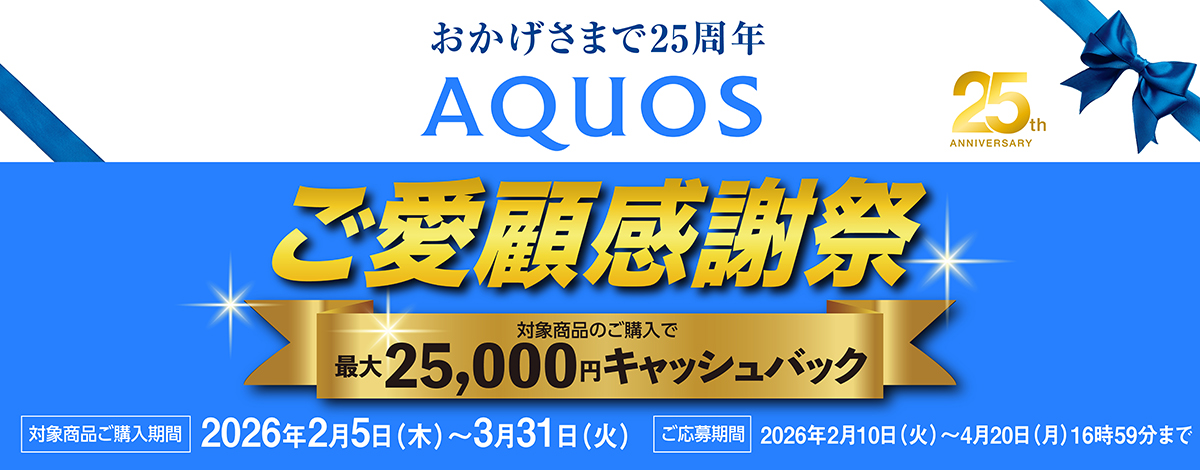 AQUOSキャッシュバックキャンペーン