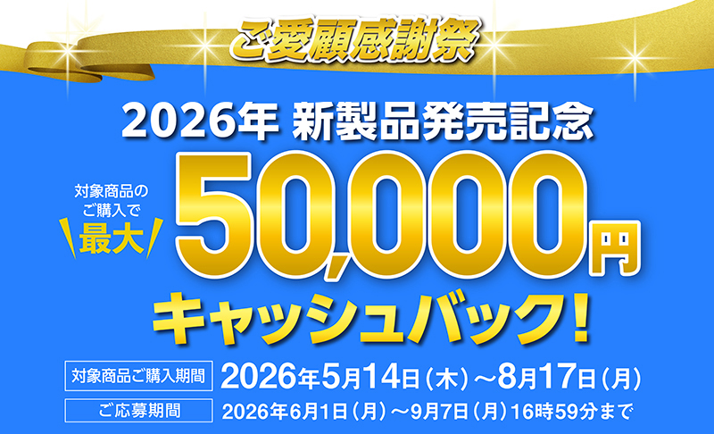 ご愛顧感謝祭キャンペーン