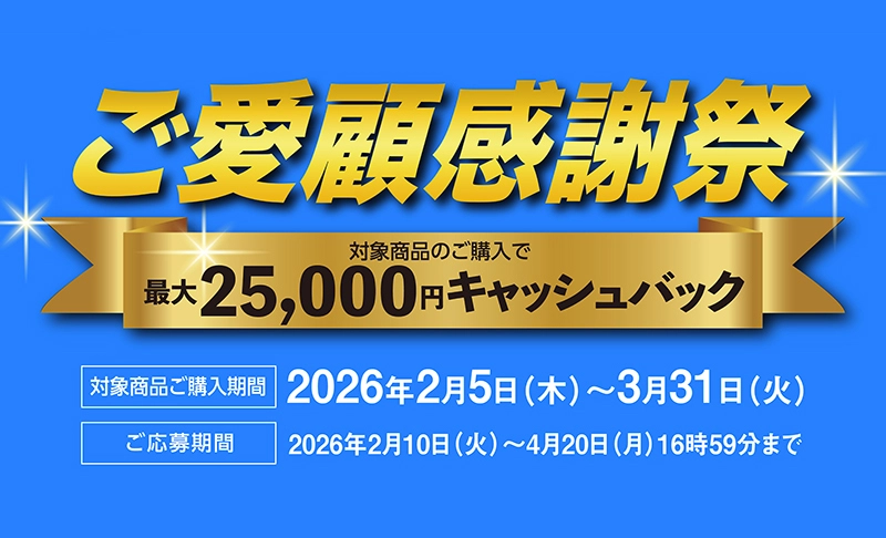 ご愛顧感謝祭キャンペーン
