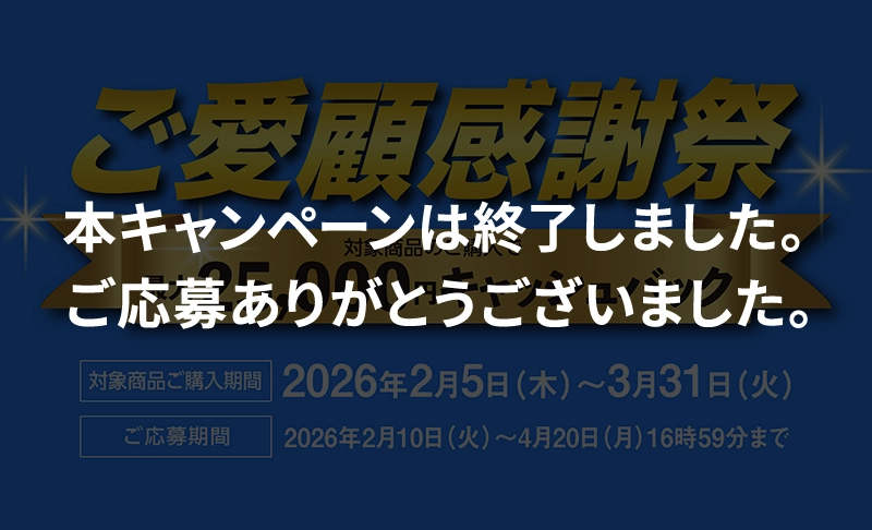 ご愛顧感謝祭キャンペーン