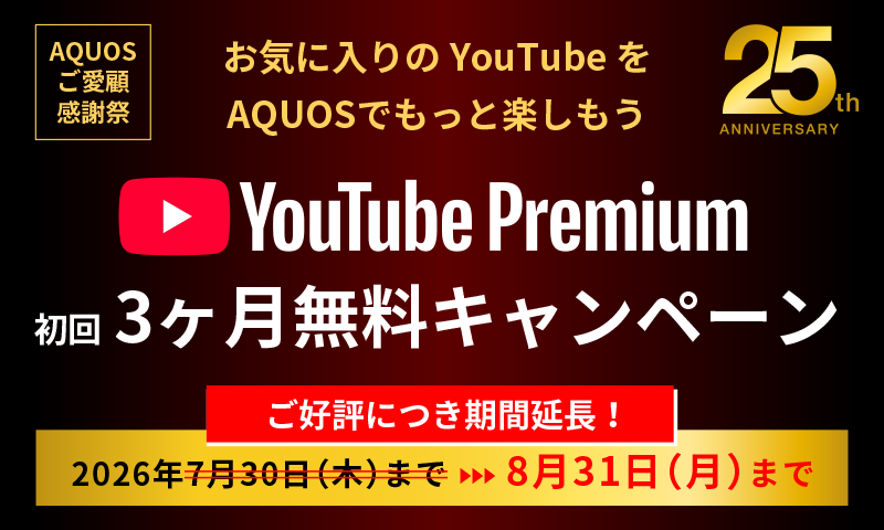 YouTube Premium 初回3ヶ月無料キャンペーン
