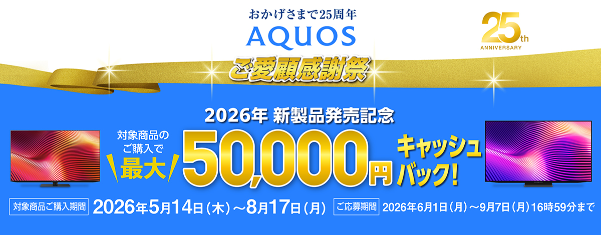 AQUOSキャッシュバックキャンペーン