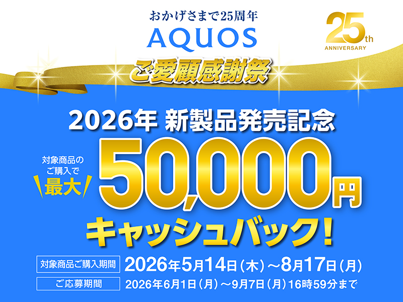 AQUOSキャッシュバックキャンペーン