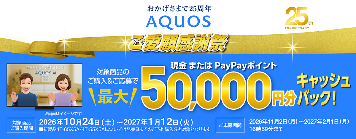 AQUOSキャッシュバックキャンペーン