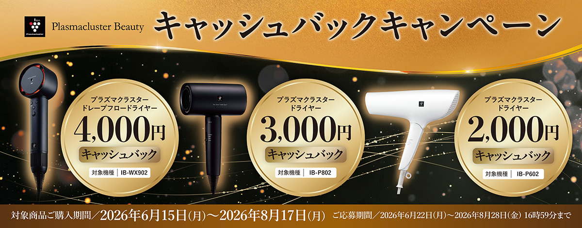 ヘアドライヤーキャッシュバックキャンペーン