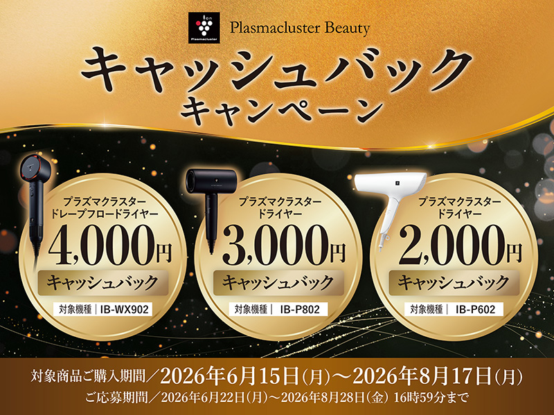 ヘアドライヤーキャッシュバックキャンペーン