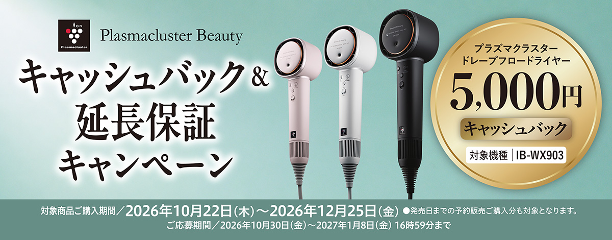 ヘアドライヤーキャッシュバックキャンペーン