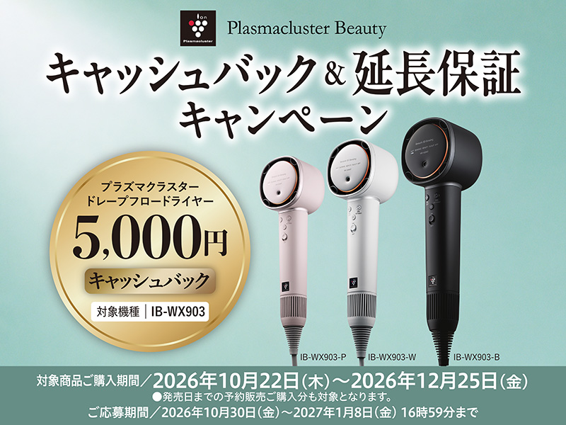ヘアドライヤーキャッシュバックキャンペーン