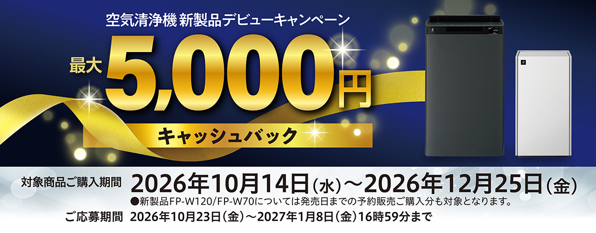 空気清浄機キャッシュバックキャンペーン