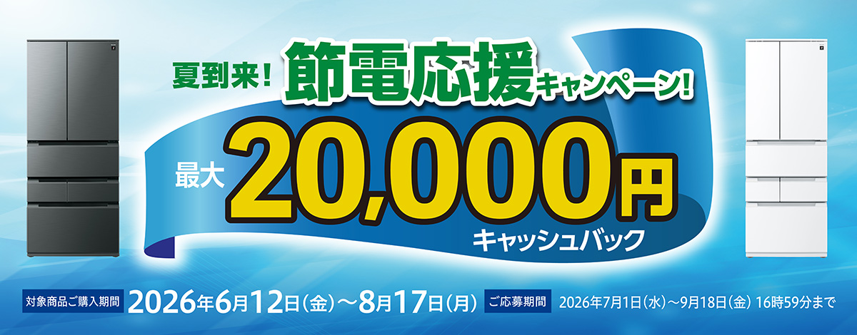 冷蔵庫キャッシュバックキャンペーン