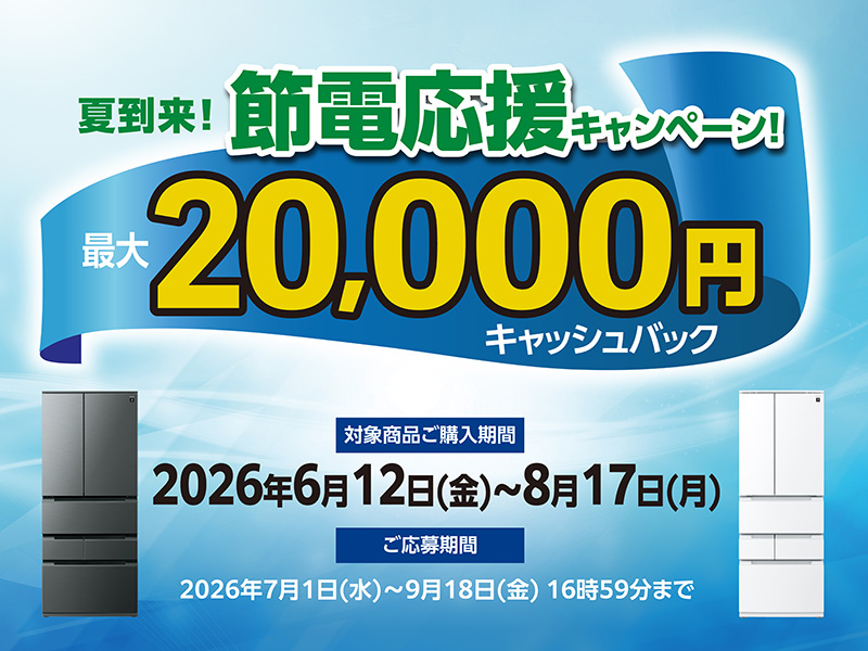 冷蔵庫キャッシュバックキャンペーン