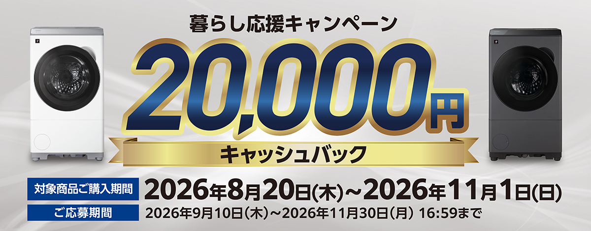 洗濯機キャッシュバックキャンペーン